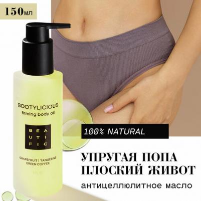 Моделирующее антицеллюлитное массажное масло для упругости тела BOOTYLICIOUS на зеленых маслах с лемонграссом, 150 мл