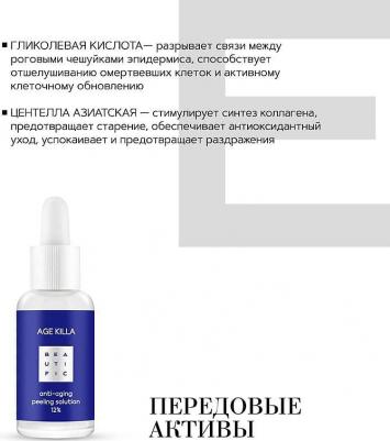 Пилинг для лица кислотный "AGE KILLA" антивозрастной, омолаживающий, гликолевый пилинг для лица, всесезонный пилинг для лица, пилинг для лица – фото 3