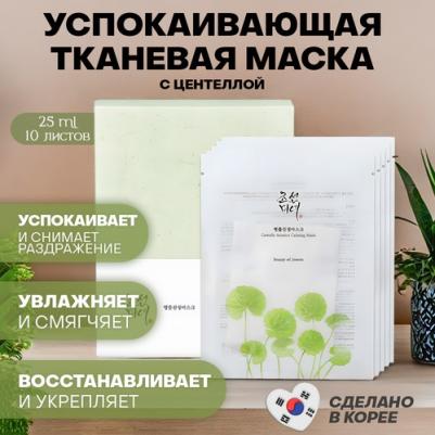 Тканевая маска для лица "Centella Asiatica", успокаивающая, 25 мл, 10 шт – фото 1