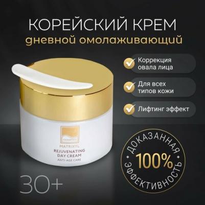Дневной антивозрастной крем для лица Корея, омолаживающий лифтинг крем с коллагеном и гиалуроновой кислотой "Матриксил", 50мл