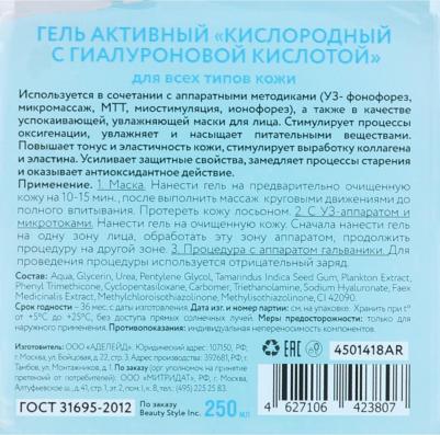 Гель активный Кислородный гель с гиалуроновой кислотой 250 мл – фото 6