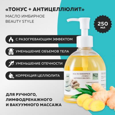 Масло имбирное "Тонус + Антицеллюлит" с разогревающим эффектом, 250 мл – фото 5