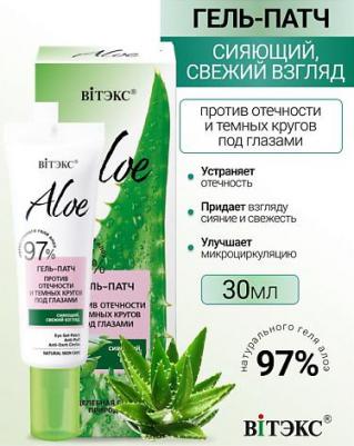 Aloe 97% Гель-патч против отечности и темных кругов под глазами 30мл – фото 7