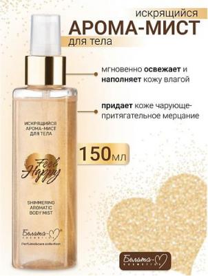 Арома-мист для тела "Feel Happy", искрящийся, 150 г – фото 3