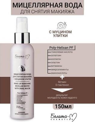 Belita-М С Муцином улитки Мицеллярная вода для лица с муцином улитки, 150г – фото 3
