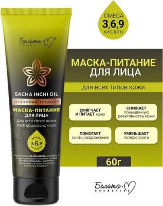 Belita-M "SACHA INCHI OIL ореховая терапия" маска-питание д/лица для всех типов кожи, 60г/16шт – фото 1