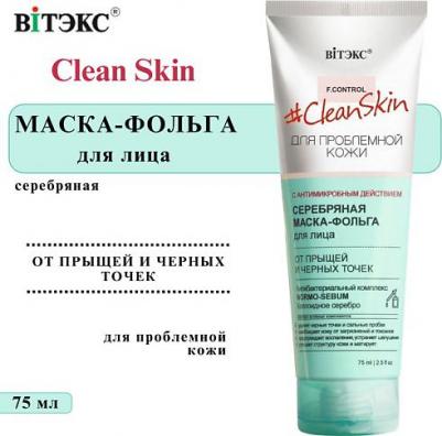 CleanSkin Серебряная маска-фольга для лица с антимикробным действием 75мл – фото 7