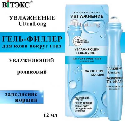 Гель-филлер для кожи вокруг глаз "UltraLong", роликовый, 12 мл, ТМ – фото 4