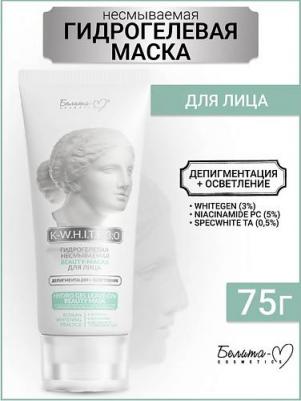 Гидрогелевая несмываемая beauty-маска "K White 3:0", депигментация + осветление, 75 г