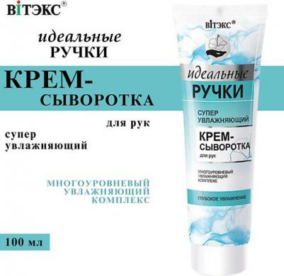 Идеальные ручки Крем-сыворотка для рук суперувлажняющий, 100мл – фото 9