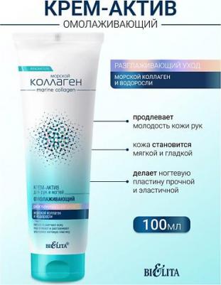 Крем-актив для рук и ногтей омолаживающий "Морской коллаген", 100 мл – фото 1