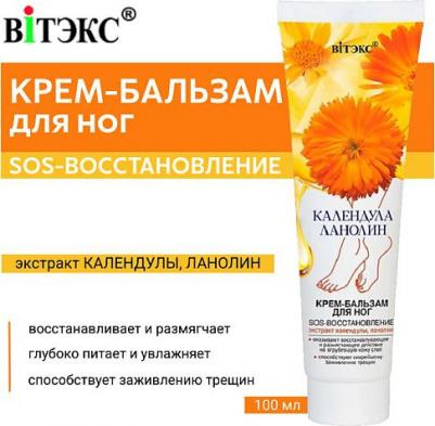 Крем-бальзам для ног Календула Ланолин SOS-восстановление 100 мл