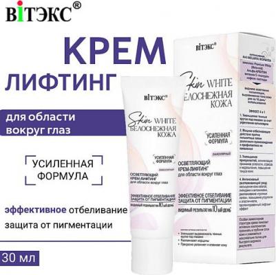 Крем для глаз Крем-лифтинг для области вокруг глаз осветляющий ламеллярный SKIN WHITE БЕЛОСНЕЖНАЯ КОЖА 30.0 – фото 2