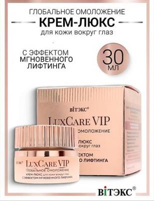 Крем для глаз Крем-люкс для кожи вокруг глаз мгновенный лифтинг Lux Care VIP – фото 1