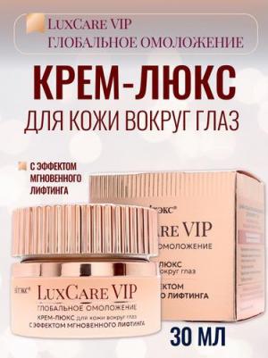 Крем для глаз Крем-люкс для кожи вокруг глаз мгновенный лифтинг Lux Care VIP