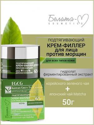 Крем для лица 50г 65+ день/ночь green tea филлер против морщин Egcg Korean БЕЛОРУССИЯ 4813406010902