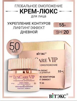 Крем для лица дневной 55+ SPF20 Lux Care VIP Укрепление контуров Лифтинг-эффект, 50мл – фото 1