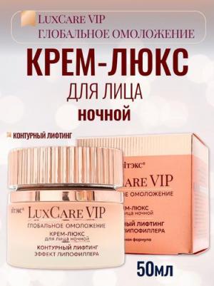 Крем для лица Крем-люкс ночной для лица контурный лифтинг, эффект липофиллера Lux Care VIP