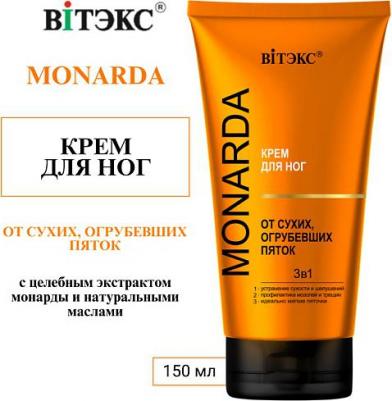 КРЕМ для ног ОТ СУХИХ, ОГРУБЕВШИХ ПЯТОК 3в1 MONARDA