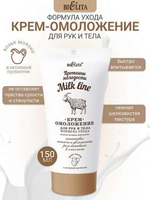 Крем для тела Крем-омоложение для рук и тела Формула ухода Протеины молодости Milk line – фото 4