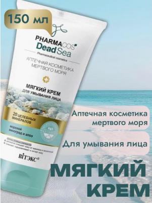Крем для умывания лица Pharmacos Dead Sea, мягкий, 150 мл