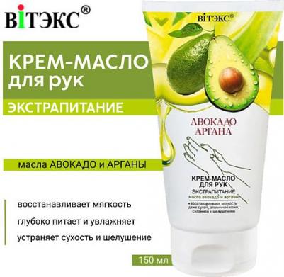 Крем-масло для рук Авокадо Аргана Экстрапитание 150 мл – фото 4