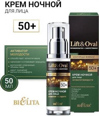Крем ночной для лица Lift&Oval 50+ 50 мл – фото 1