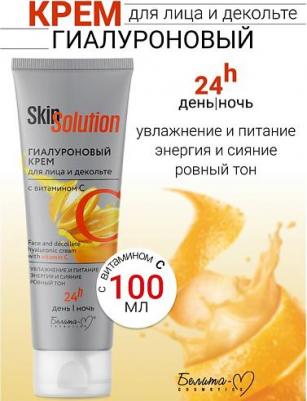 Крем Skin Solution гиалуроновый для лица и декольте с витамином С 100 гх20 – фото 2