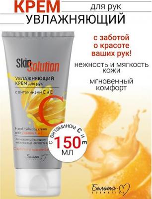 Крем Skin Solution увлажняющий для рук с витамином С 150 гх12 – фото 2