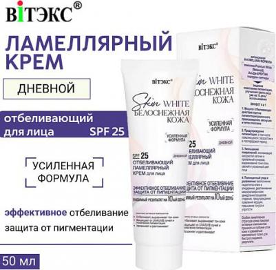 Крем Skin White Белоснежная кожа отбеливающий ламеллярный Дневной 50 мл – фото 8