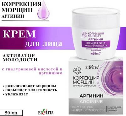 Кремы для лица Крем для лица Активатор молодости с гиалуроновой кислотой и аргинином 50