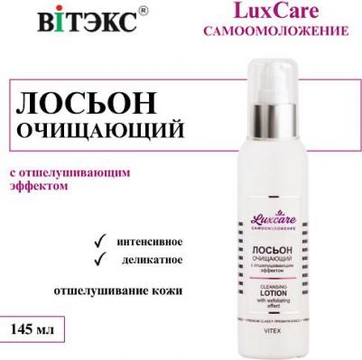 Лосьон очищающий LUX CARE 145мл
