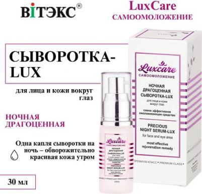 luxcare сыворотка-lux для лица и кожи вокруг глаз ночная драгоценная 30мл