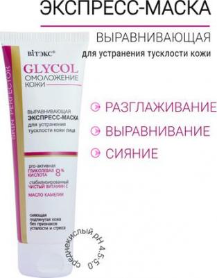 Маска для лица Экспресс-маска выравнивающая для устранения тусклости кожи лица GLYCOL ОМОЛОЖЕНИЕ КОЖИ 75.0 – фото 3