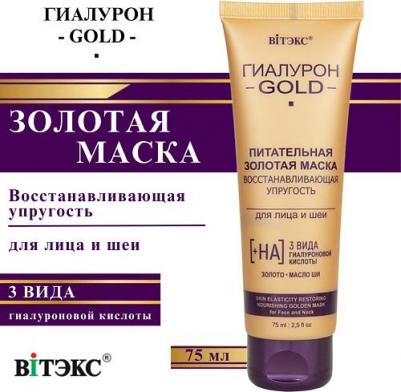 Маска для лица и шеи золотая восстанавливающая упругость питательная Гиалурон Gold 75мл