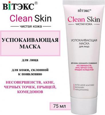 Маска для лица успокаивающая с АНТИ-АКНЕ комплексом и каламином #CLEAN SKIN ЧИСТАЯ КОЖА – фото 2