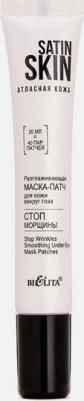 Маска-патч для кожи вокруг глаз Разглаживающая Стоп морщины Satin skin 20 мл