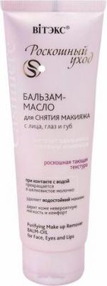Масло для лица Бальзам-масло для снятия макияжа с лица глаз и губ Роскошный уход