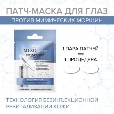 MezoComplex Патчи для кожи вокруг глаз Мезогиалурон – фото 3