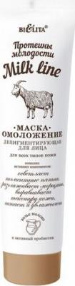 Milk Маска-омоложение депигментирующая для лица для всех типов кожи Протеины молодости, 50мл
