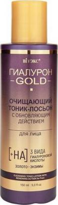 Очищающий тоник-лосьон Гиалурон GOLD с обновляющим действием для лица 150 мл