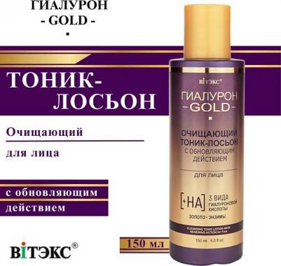 Очищающий тоник-лосьон Гиалурон GOLD с обновляющим действием для лица 150 мл – фото 5