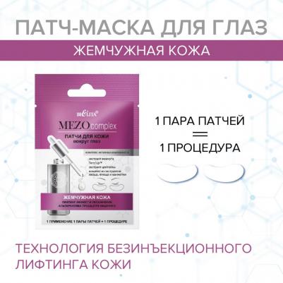 Патчи для глаз Патчи для кожи вокруг глаз MEZOcomplex Жемчужная кожа – фото 1