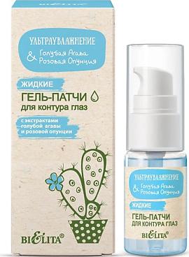 Патчи для глаз Жидкие гель-патчи для контура глаз Ультраувлажнение. Голубая агава & розовая опунция – фото 1