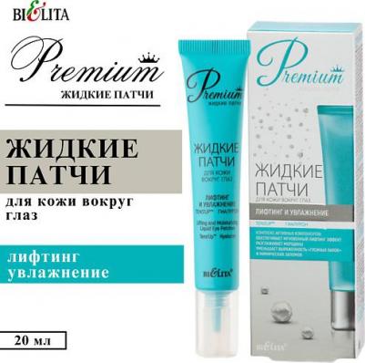 Premium Лифтинг и увлажнение Жидкие Патчи для кожи вокруг глаз 20мл