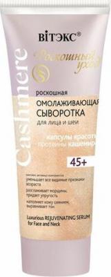 Роскошная омолаживающая сыворотка для лица и шеи