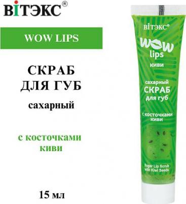 Сахарный скраб для губ с косточками киви WOW LIPS, 15 мл – фото 4