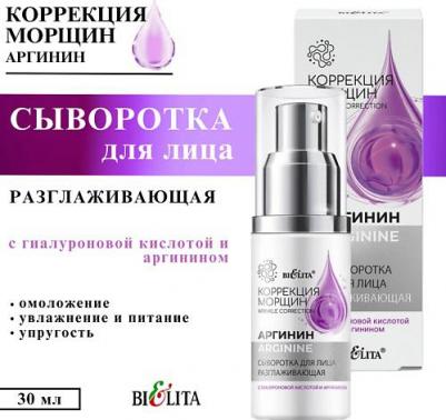 Сыворотки для лица Сыворотка для лица и шеи Аргинин разглаживающая с гиалуроновой кислотой и аргинином 30 – фото 3