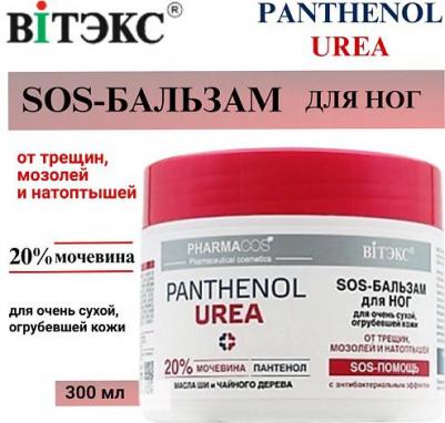 SOS-Бальзам для ног для очень сухой кожи от трещин, мозолей PHARMACos Pantenol Urea