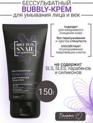 Средства для умывания Bubbly-крем для умывания лица и век BIO-TOX SNAIL NEUROPEPTIDE бессульфатный 150